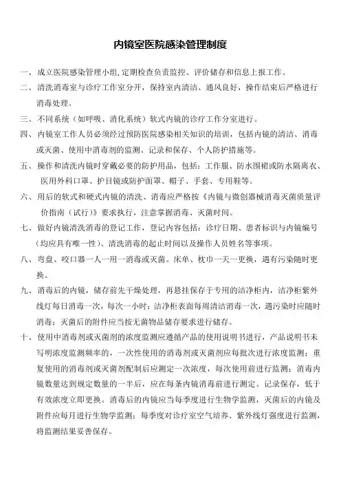 内镜室医院感染管理制度