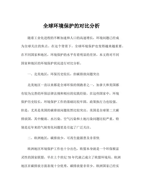 全球环境保护的对比分析