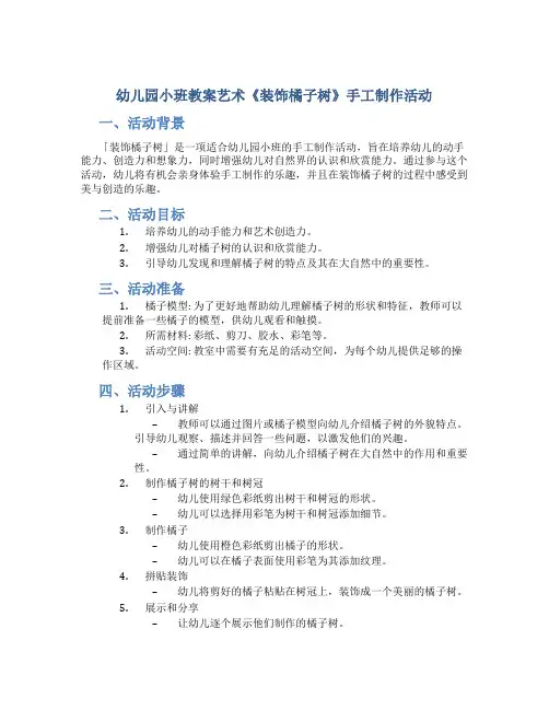 幼儿园小班教案艺术《装饰橘子树》手工制作活动