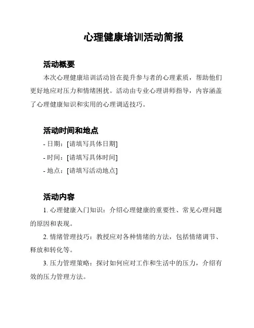 心理健康培训活动简报
