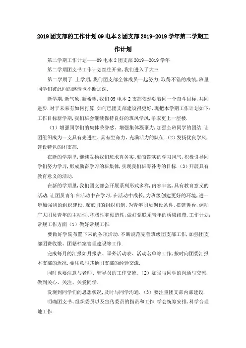 2019团支部的工作计划 2019电本2团支部2019学年第二学期工作计划 精品