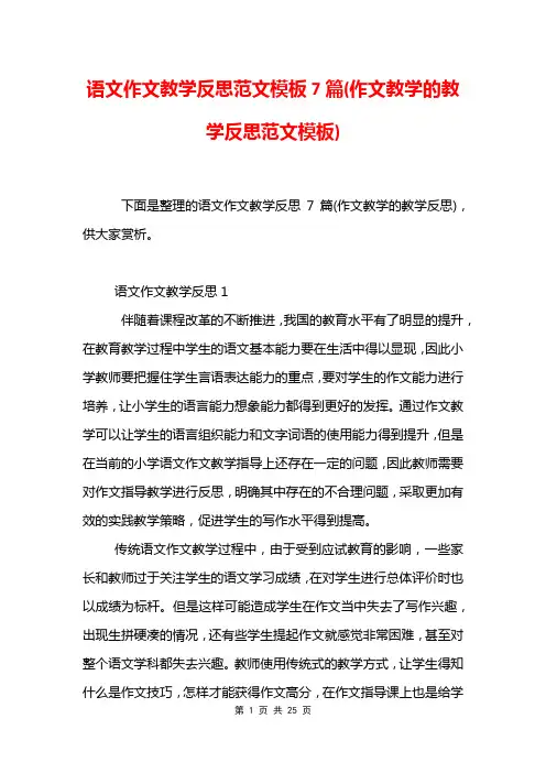 语文作文教学反思范文模板7篇(作文教学的教学反思范文模板)