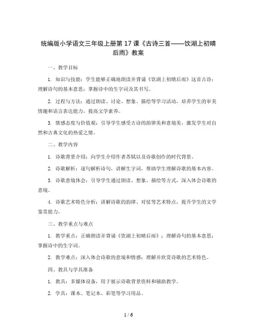 统编版小学语文三年级上册17 古诗三首  饮湖上初晴后雨(教案)