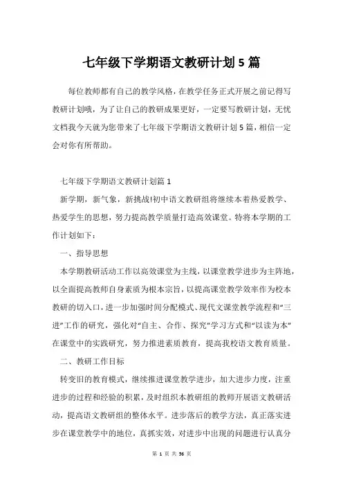 七年级下学期语文教研计划5篇