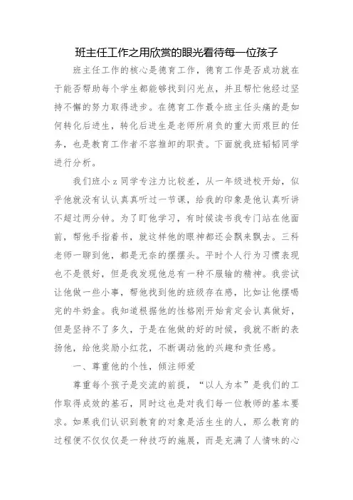 班主任工作之用欣赏的眼光看待每一位孩子