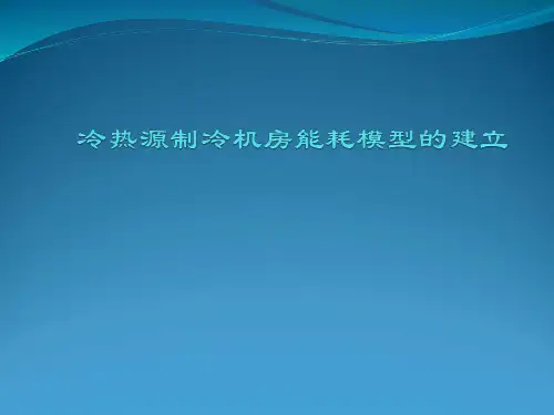 冷热源制冷机房能耗模型的建立