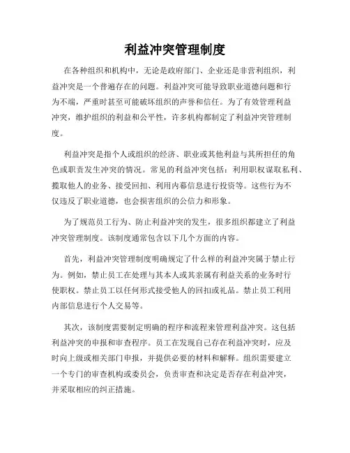 利益冲突管理制度