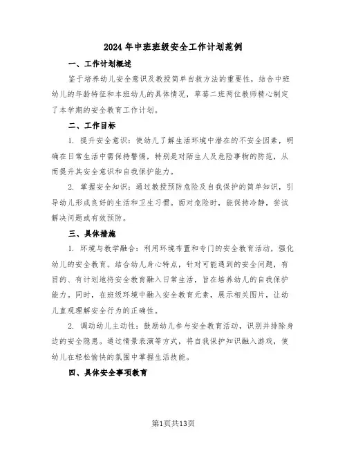 2024年中班班级安全工作计划范例（六篇）