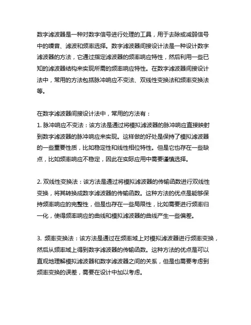 iir 数字滤波器间接设计法 名词解释