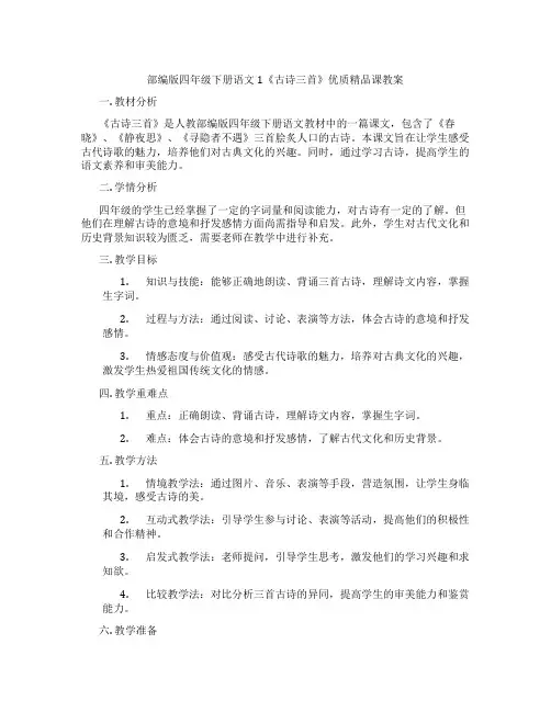 部编版四年级下册语文1《古诗三首》优质精品课教案