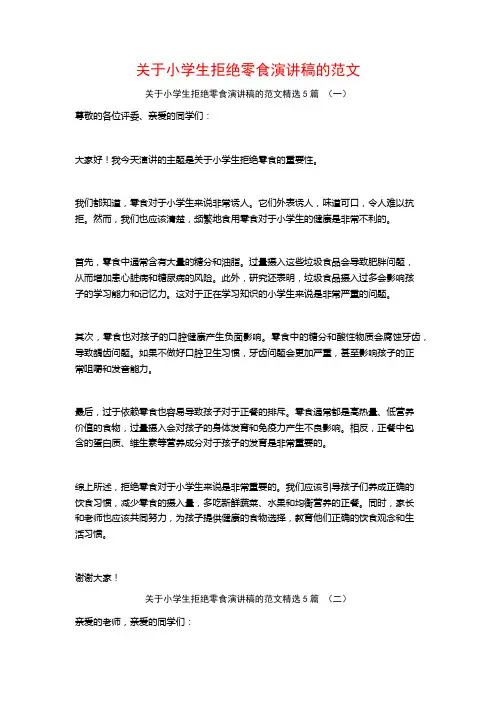 关于小学生拒绝零食演讲稿的范文5篇