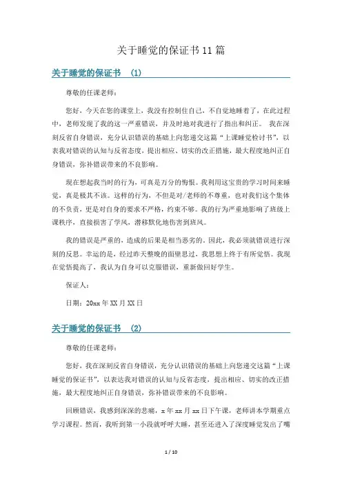关于睡觉的保证书11篇