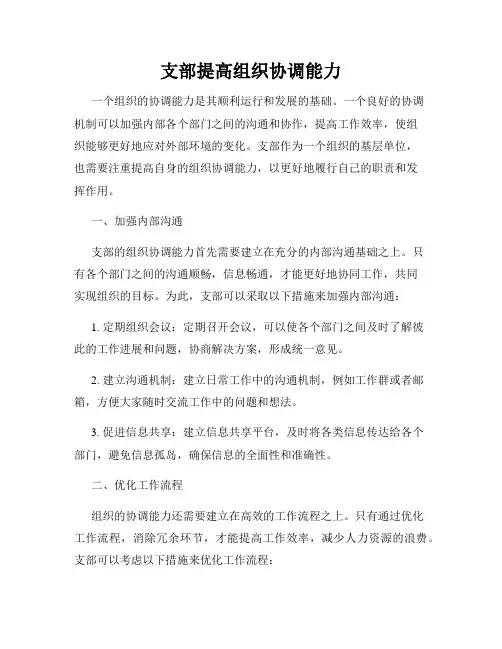 支部提高组织协调能力