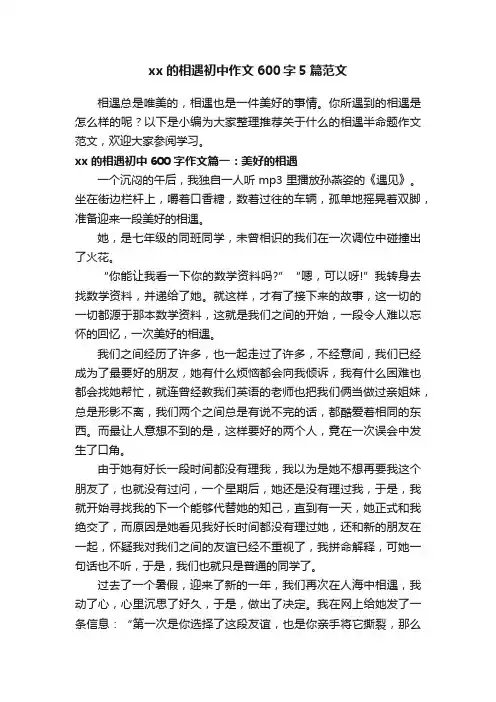 xx的相遇初中作文600字5篇范文