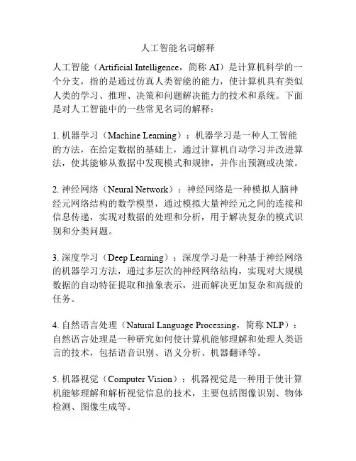 人工智能名词解释