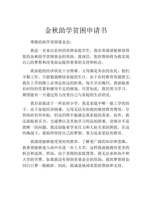 金秋助学贫困申请书