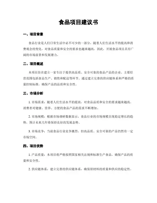 食品项目建议书