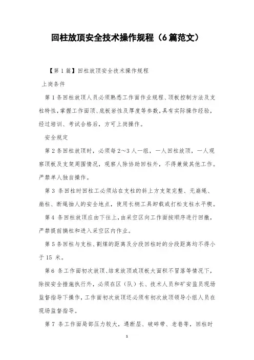 回柱放顶安全技术操作规程(6篇范文)