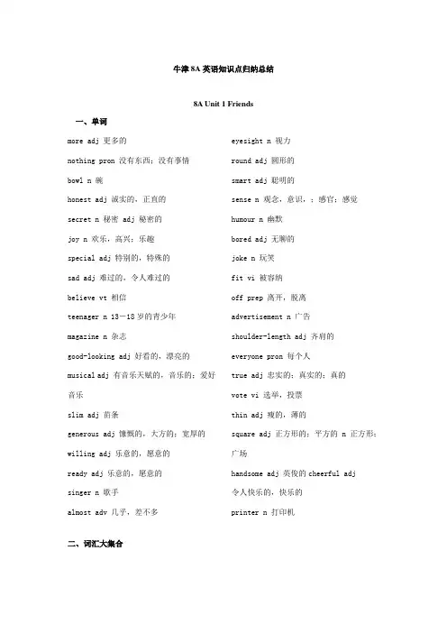 牛津8A英语全册知识点归纳总结