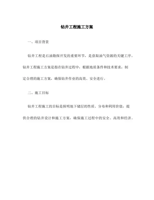 钻井工程施工方案完整版