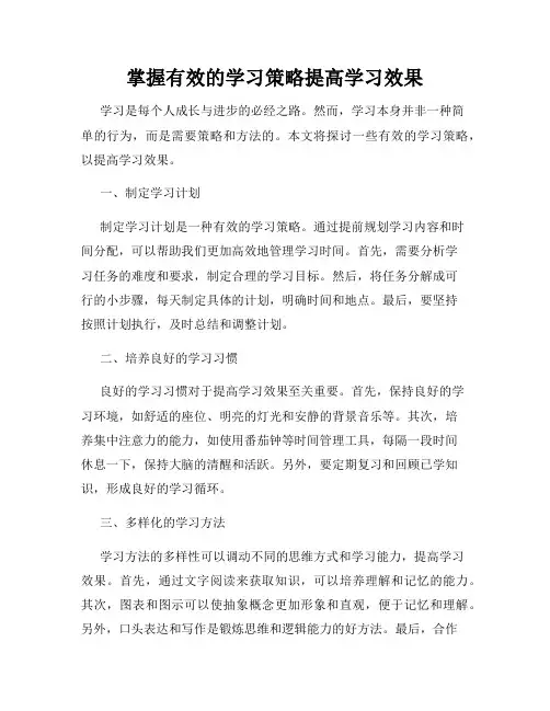 掌握有效的学习策略提高学习效果
