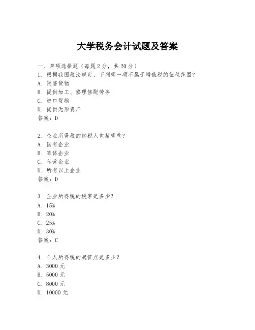 大学税务会计试题及答案