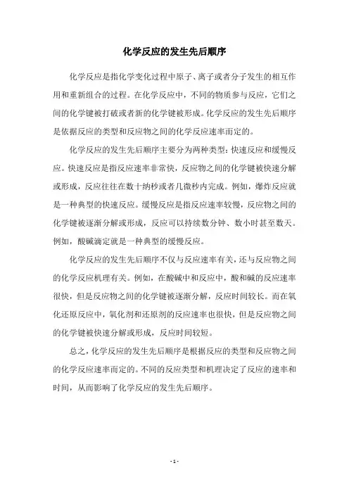 化学反应的发生先后顺序