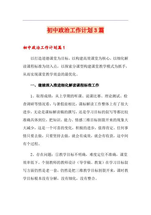 初中政治工作计划3篇