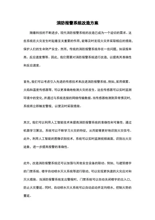 消防报警系统改造方案