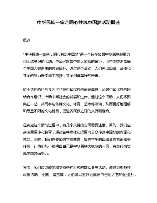 中华民族一家亲同心共筑中国梦活动概述