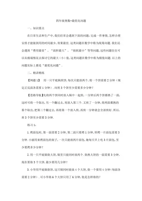四年级奥数专题-最优化问题