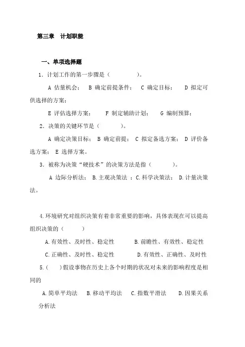 第三章  计划职能