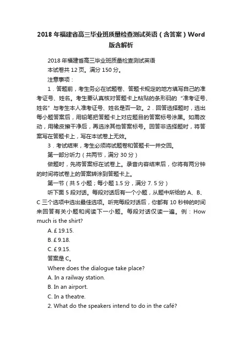 2018年福建省高三毕业班质量检查测试英语（含答案）Word版含解析