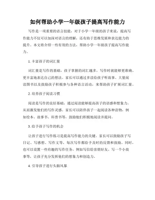 如何帮助小学一年级孩子提高写作能力