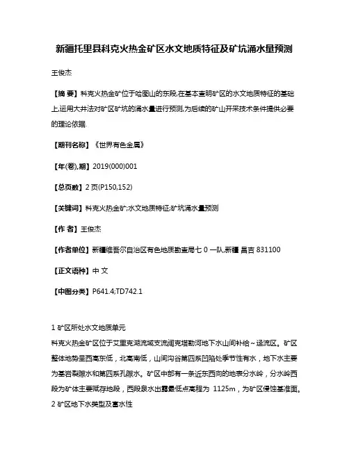 新疆托里县科克火热金矿区水文地质特征及矿坑涌水量预测