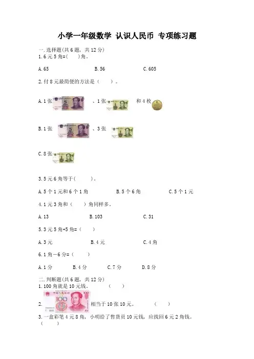 小学一年级数学-认识人民币-专项练习题及参考答案(a卷)
