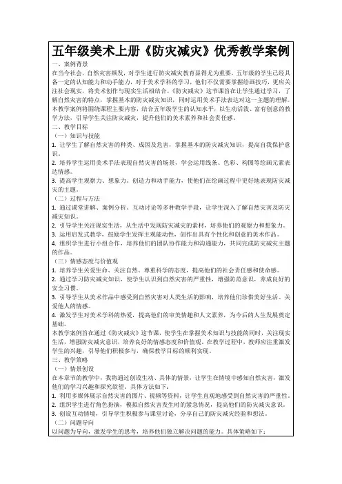 五年级美术上册《防灾减灾》优秀教学案例