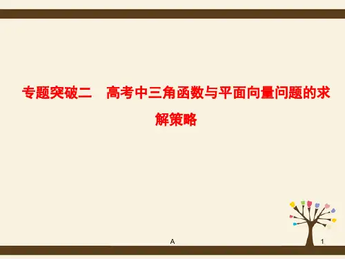 高考高考数学总复习 专题突破二 三角函数与平面向量问题的求解策略课件