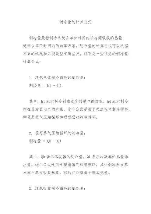 制冷量的计算公式