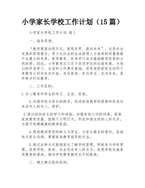小学家长学校工作计划(15篇)