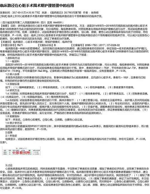 临床路径在心脏手术围术期护理管理中的应用