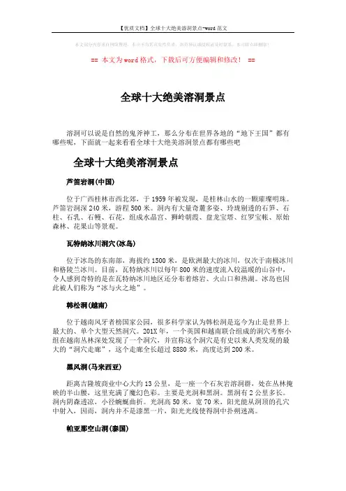 【优质文档】全球十大绝美溶洞景点-word范文 (2页)