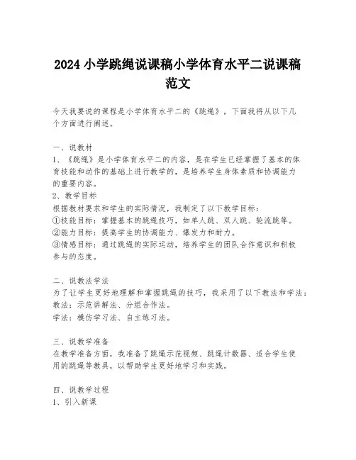 2024小学跳绳说课稿小学体育水平二说课稿范文
