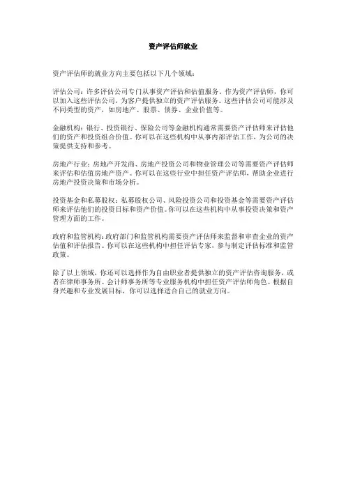 资产评估师就业