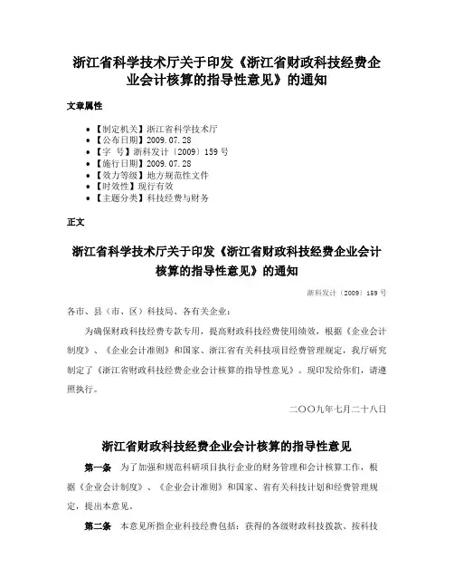 浙江省科学技术厅关于印发《浙江省财政科技经费企业会计核算的指导性意见》的通知