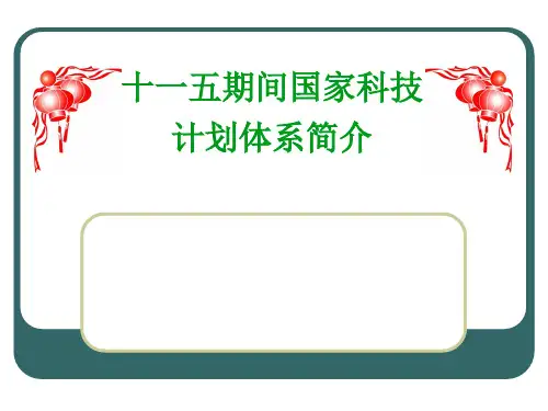 国家科技计划体系ppt课件