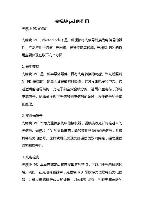 光模块pd的作用