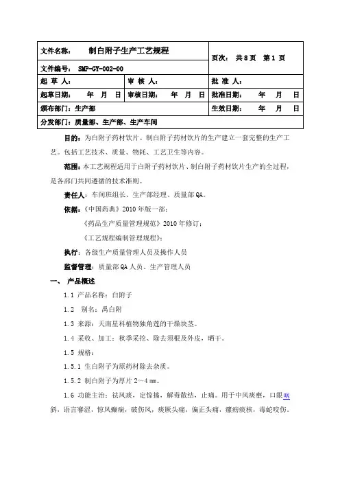 002制白附子生产工艺20140821