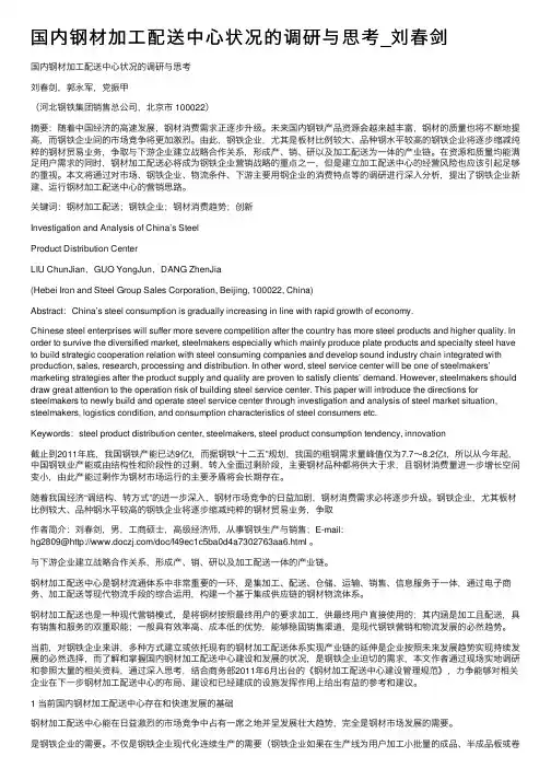 国内钢材加工配送中心状况的调研与思考_刘春剑