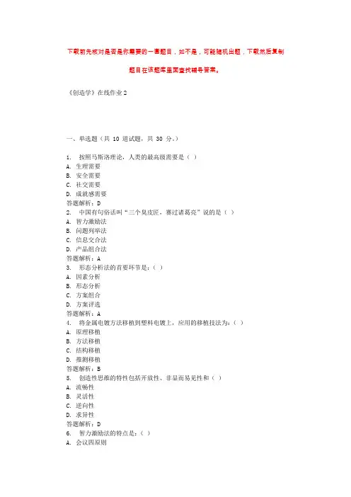 东北大学《创造学》在线作业2 辅导资料